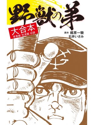 cover image of 野獣の弟　大合本